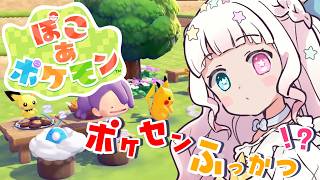 【ぽこ あ ポケモン】ポケセンを、取り戻すょ~~~~~~~~！ #星降こゆ 【初見さん大歓迎】
