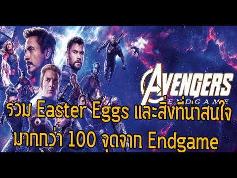 รวมEaster Eggและจุดที่น่าสนใจมากกว่า100จุดจากEndgameแบบจัดเต็ม - Comic World Daily