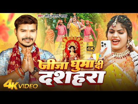#Video | जीजा घुमा दी दशहरा | #Sonu Sargam Yadav | Jija Ghuma Di Dashahra | New Devi Geet 2025