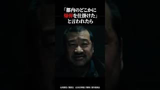 【映画紹介】『爆弾』の緊張感が最高だった件 #shorts #映画紹介