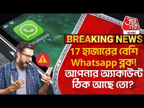 Breaking: 17 হাজারের বেশি Whatsapp ব্লক! আপনার অ্যাকাউন্ট ঠিক আছে তো?  Digital Arrest|Aaj Tak Bangla