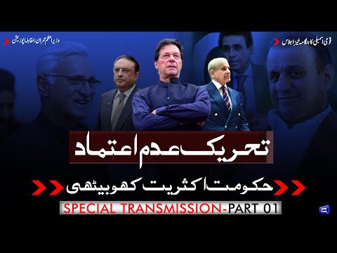 Dunya News Special Transmission | PART-1 | No-Confidence Motion Against Imran Khan | 30 March 2022