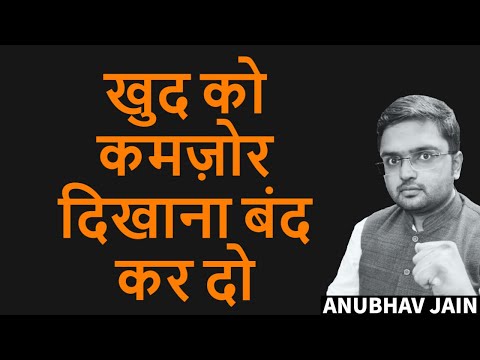 खुद को कमज़ोर दिखाना बंद कर दो - ANUBHAV JAIN #shorts