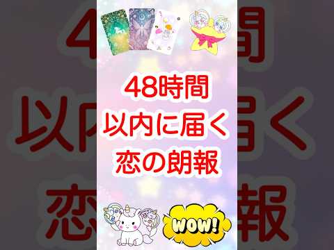 目に止まった時がタイミング❣️48時間以内に届く恋の朗報🥰 #恋愛 #占い #タロット #オラクルカード