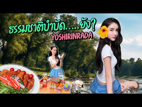 ธรรมชาติบำบัด…..ยังYoshirinrada