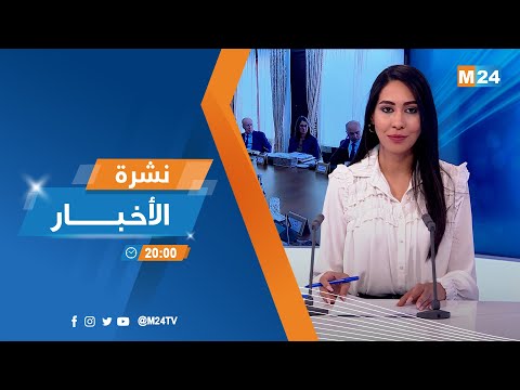 نشرة الثامنة مساء ليوم الخميس 12 شتنبر 2024