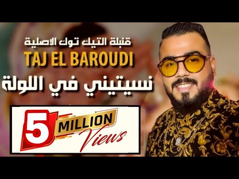 Taj El Baroudi |Nsitini F Lawla Li Jamais Kant|الدقيقة 04:20  قنبلة التيك توك نسيتيني في اللولة