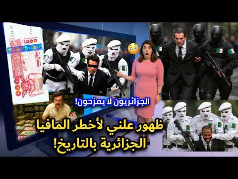 كشف لغز أخطر مافيا جزائرية في وثائقي عالمي! والأمن الجزائري يفكهها كهوليود!