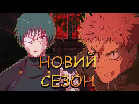 МАГІЧНА БИТВА 3-ІЙ СЕЗОН | АНАЛІЗ ПЕРШИХ СЕРІЙ