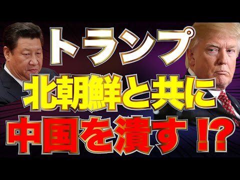 トランプの秘策！？北朝鮮と共に中国を潰す！？ 佐波×西岡×長尾×阿比留【1/14かようライブ②】