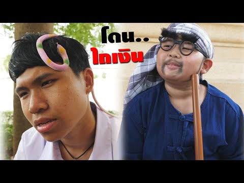 หนังสั้น วิธีเอาตัวรอด!! โดนไถเงิน EP.7 | How to survive !! Get plowed