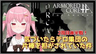 【XBOX360】2周目後半戦！ORCAについて知りたいと思ってたらORCAになっていた？～ARMORED CORE for Answer【