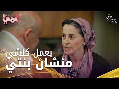 أيلول وقفت ضد خليل من أجل زهراء  - الحلقة 8 - من الذي أخذك