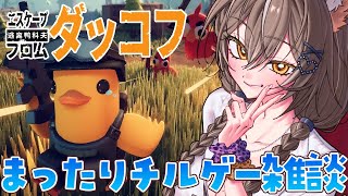 【エスケープフロムダッコフ】寝落ちにどうぞ！低音でまったりチルゲー！【PROMISU/ライム】