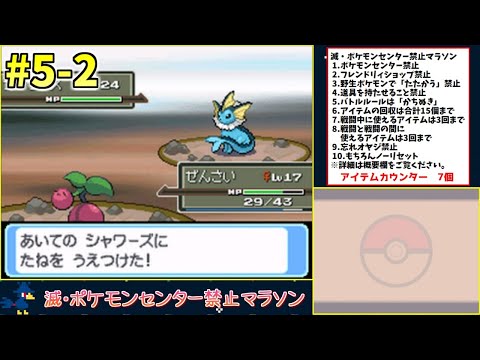 【鬼畜縛り】滅・ポケモンセンター禁止マラソン～プラチナ編 幻のTAKE169～#5-2【ポケモンDPpt】