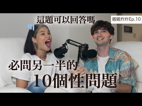 【Ada&路易】你敢問嗎🥵性專家強烈推薦！情侶間必問的10個震撼性愛問題🫣