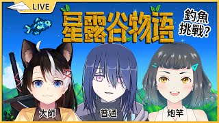 【Stardew Valley】釣魚挑戰日? ft.此木ちゃい、流霜絢目 【空嶺Naco】