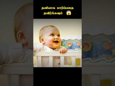 தனியாக பார்ப்பதை தவிர்க்கவும் #shorts #fun #kids