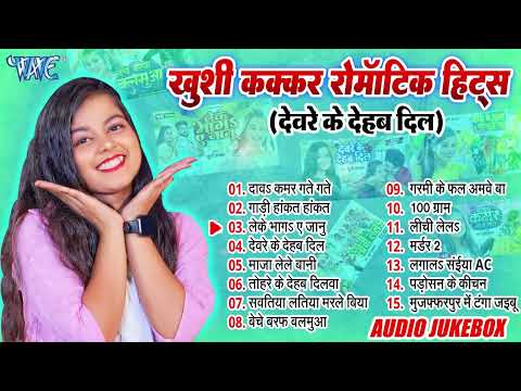 #Khushi Kakkar Nonstop Bhojpuri Songs - Jukebox - #खुशी कक्कर टॉप 15 रोमांटिक हिट्स