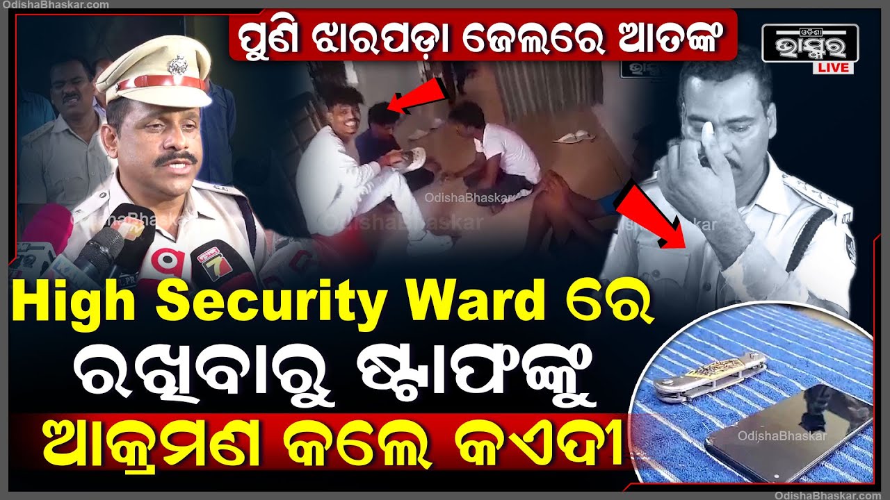 ପୁଣି ଝାରପଡ଼ା ଜେଲରେ ଆତଙ୍କ ରଚିଲେ କଏଦୀ...High Security Ward ରେ ରଖିବାରୁ ଷ୍ଟାଫଙ୍କୁ ଆକ୍ରମଣ || Jharapada