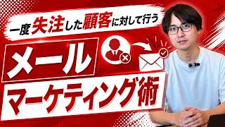 一度失注した顧客に対して行うメールマーケティング術