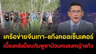 ข่าว3มิติ 19 กันยายน 2568 l เครือข่ายจีนเทา-แก๊งคอลเซ็นเตอร์ เบื้องหลังม็อบกัมพูชาป่วนหนองหญ้าแก้ว