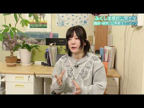 第9回ふくしま県民公開大学 第3回:3月5日(水)放送 講師:放射線医学県民健康管理センター 小橋 友理江 先生/テーマ:「臨床と研究と公衆衛生の包括した取り組み」