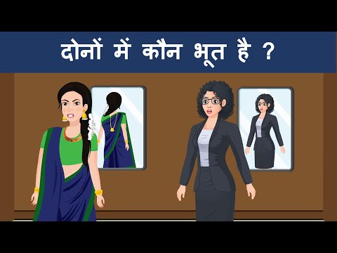 दोनों में कौन भूत है  ? Hindi Riddles | Hindi Paheli | पहेलियाँ | Mind Your Logic Paheli