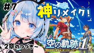 【 空の軌跡 the 1st 】第2章！ヨシュアとエステルが文化祭で演劇するの！？！？ ※ネタバレ注意 ＃ 7【 白樺るるは / Vtube
