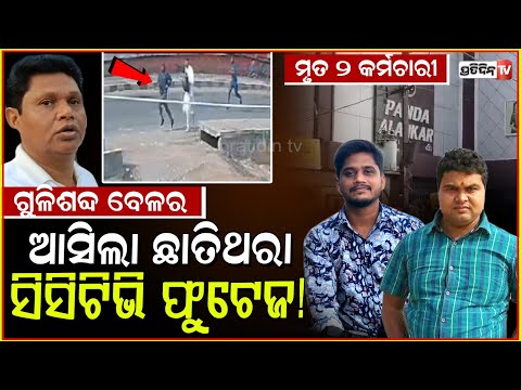 ଗୁଳିଶବ୍ଦ ବେଳର ଆସିଲା ଛାତିଥରା ଫୁଟେଜ ! Armed robbers loot jewellery shop at Panikoili, Jajpur.