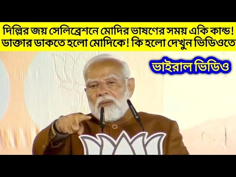 দিল্লির জয় সেলিব্রেশনে মোদির ভাষণের সময় একি কান্ড! ডাক্তার ডাকতে হলো মোদিকে! কি হলো দেখুন ভিডিওতে