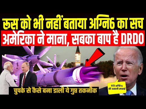 अग्नि-6 का सच क्यों छुपा रहा है DRDO? अमेरिकी खुलासे ने हिली दुनिया | AGNI-6 | ISRO | DRDO India