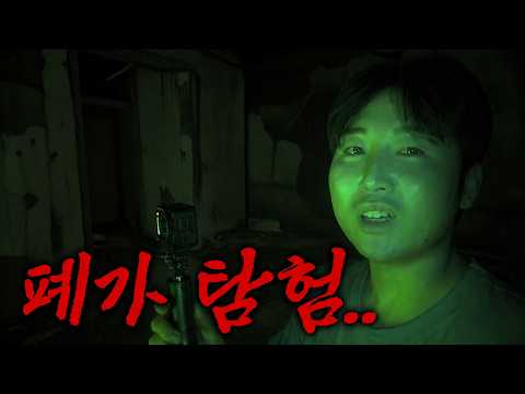 함부로 폐가 <strong>가면</strong> 안되는 이유..