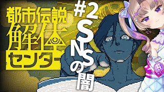 【都市伝説解体センター】#2 ネットの闇深すぎ【VTuber/Live/実況配信】