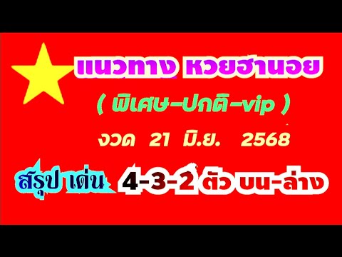 แนวทางหวยฮานอย(พิเศษ-ปกติ-vip)..งวด 21 มิ.ย. 2568..(สรุป เด่น 4-3-2 ตัว บน-ล่าง