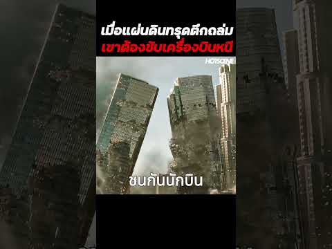 เมื่อแผ่นดินทรุดตึกถล่มเขาต้องขับเครื่องบินหนี #shorts #สปอยหนัง #movie #แผ่นดินทรุด #ตึกถล่ม