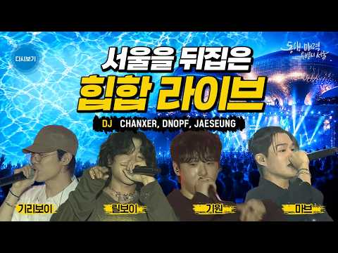 [🔴LIVE ] 기리보이 X 릴보이 라이브! DDP 어울림광장 '썸머서울콘' 힙합 파티 현장