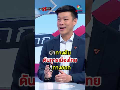 ผ่าทางตัน ดันการเมืองไทย สู่ทางออก #ถกไม่เถียง