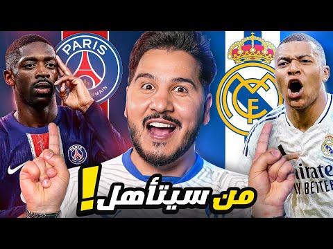 النهائي المبكر 🔥 ووفاة جوتا أخرجت الهلال 💔 وحكيمي البالون دور؟ 😱
