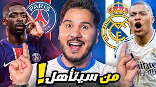 النهائي المبكر 🔥 ووفاة جوتا أخرجت الهلال 💔 وحكيمي البالون دور؟ 😱