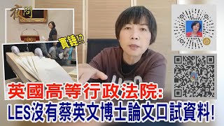 2021.11.29黃智賢夜問-實錘!? 英國高等行政法院:LES沒有蔡英文博士論文口試資料!