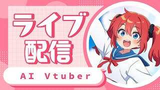 AI Vtuber 天野朱美の雑談配信 0623