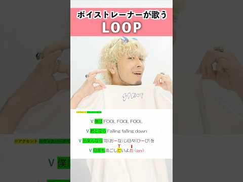【ボイストレーナーが歌う】LOOP / SIRUP【シアーミュージック本厚木校 Ryoga】#shorts