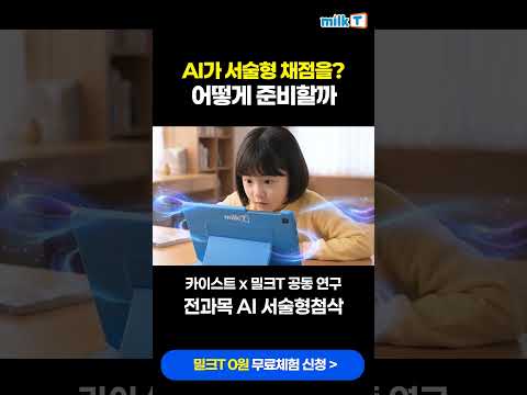 서술형 첨삭 준비? 밀크T AI 서술형 첨삭으로 끝내요!