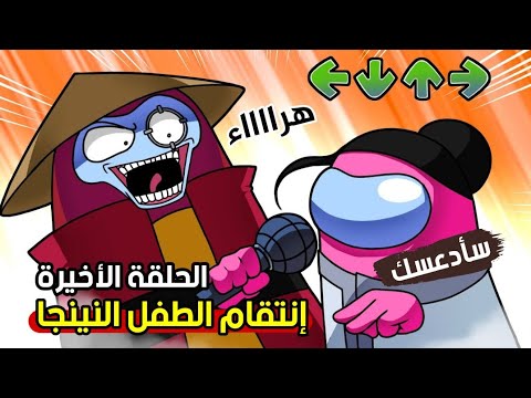 الفتى النينجا يصدم الجميع #3 - فيلم امونج اس فرايدي نايت فنكن | Among us
