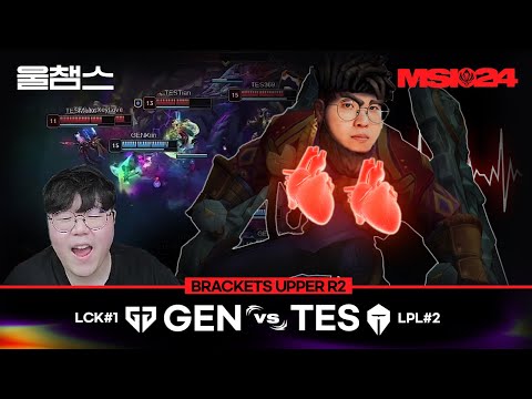 GEN vs TES│Brackets day5│2024 MSI│울챔스 하이라이트