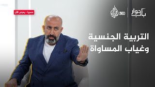 التربية الجنسية وغياب المساواة بين الذكور والإناث | باب حوار