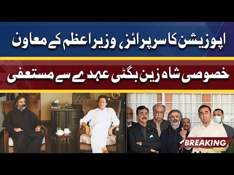 Big Blow For PTI | بطورمعاون خصوصی عہدے سے استعفیٰ دیتا ہوں | Dunya News