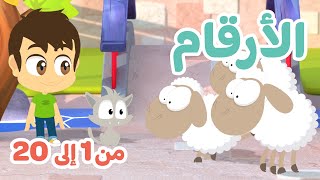 تعلم الأرقام من 1 إلى 20 باللغة العربية  | تعليم الأعداد للأطفال مع زكريا و زيكو