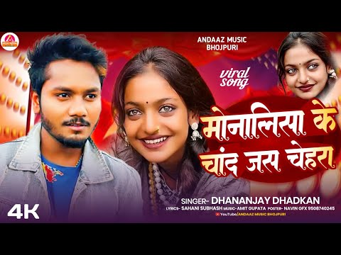 #video - मोनालिसा का गाना | Dhananjay Dhadkan 2025 New Bhojpuri Song | Viral Girl - Monalisa Ka Gana